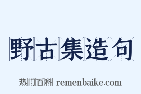 野古集造句是什么意思的图片